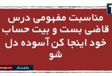 مناسبت مفهومی درس قاضی بست و بیت حساب خود اینجا کن آسوده دل شو