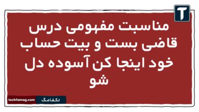 مناسبت مفهومی درس قاضی بست و بیت حساب خود اینجا کن آسوده دل شو