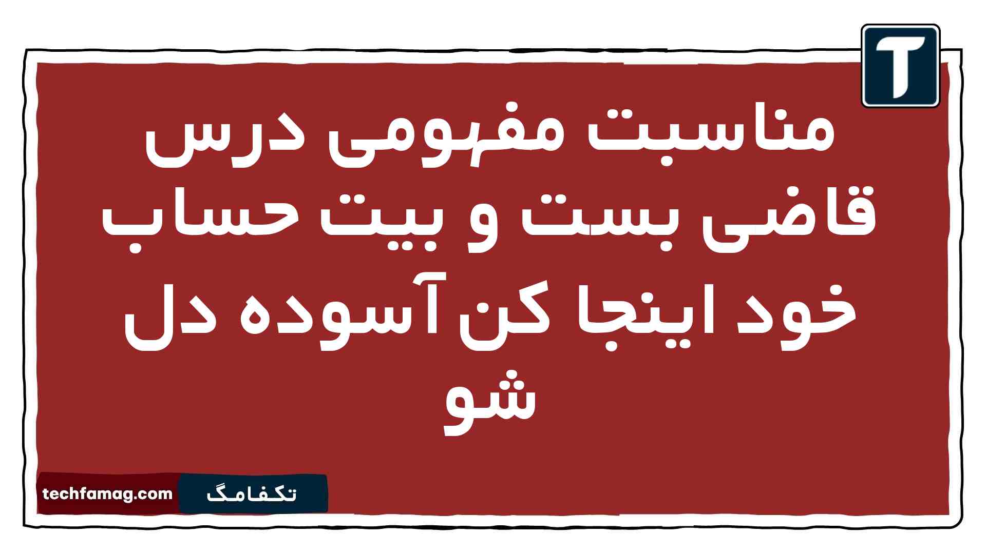 مناسبت مفهومی درس قاضی بست و بیت حساب خود اینجا کن آسوده دل شو