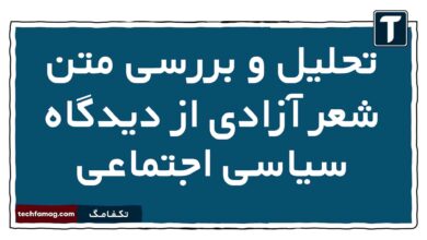 تحلیل و بررسی متن شعر آزادی از دیدگاه سیاسی اجتماعی