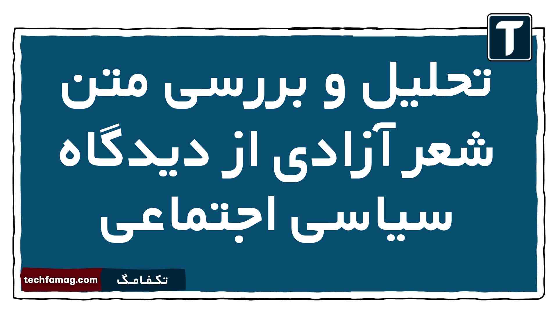تحلیل و بررسی متن شعر آزادی از دیدگاه سیاسی اجتماعی