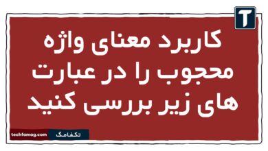 کاربرد معنای واژه محجوب را در عبارت های زیر بررسی کنید