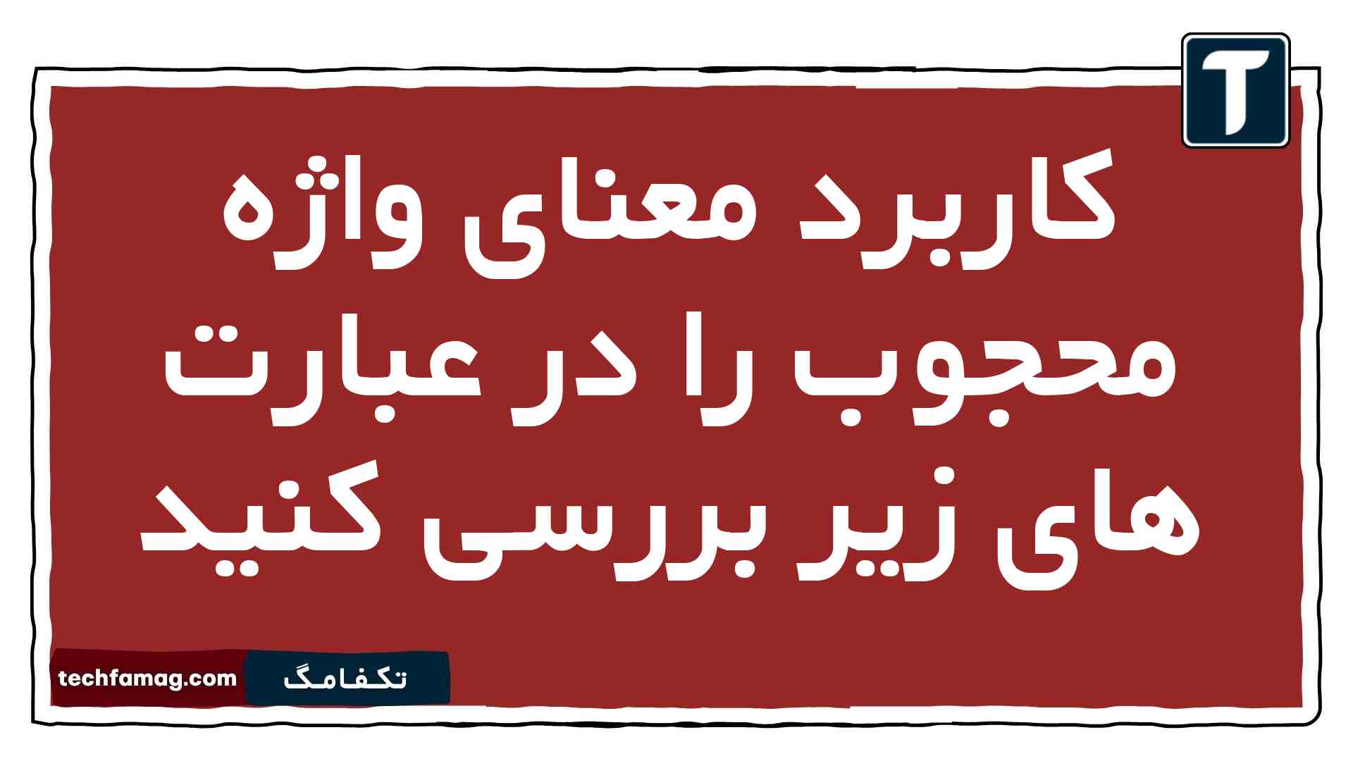 کاربرد معنای واژه محجوب را در عبارت های زیر بررسی کنید