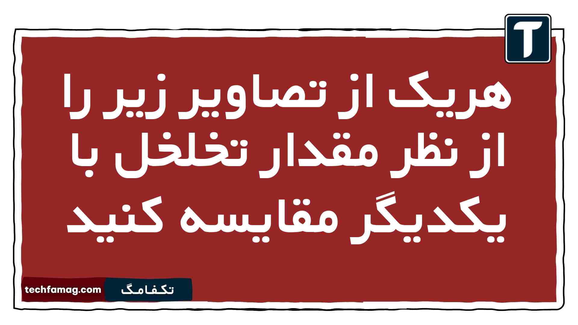 هریک از تصاویر زیر را از نظر مقدار تخلخل با یکدیگر مقایسه کنید