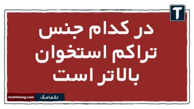 در کدام جنس تراکم استخوان بالاتر است