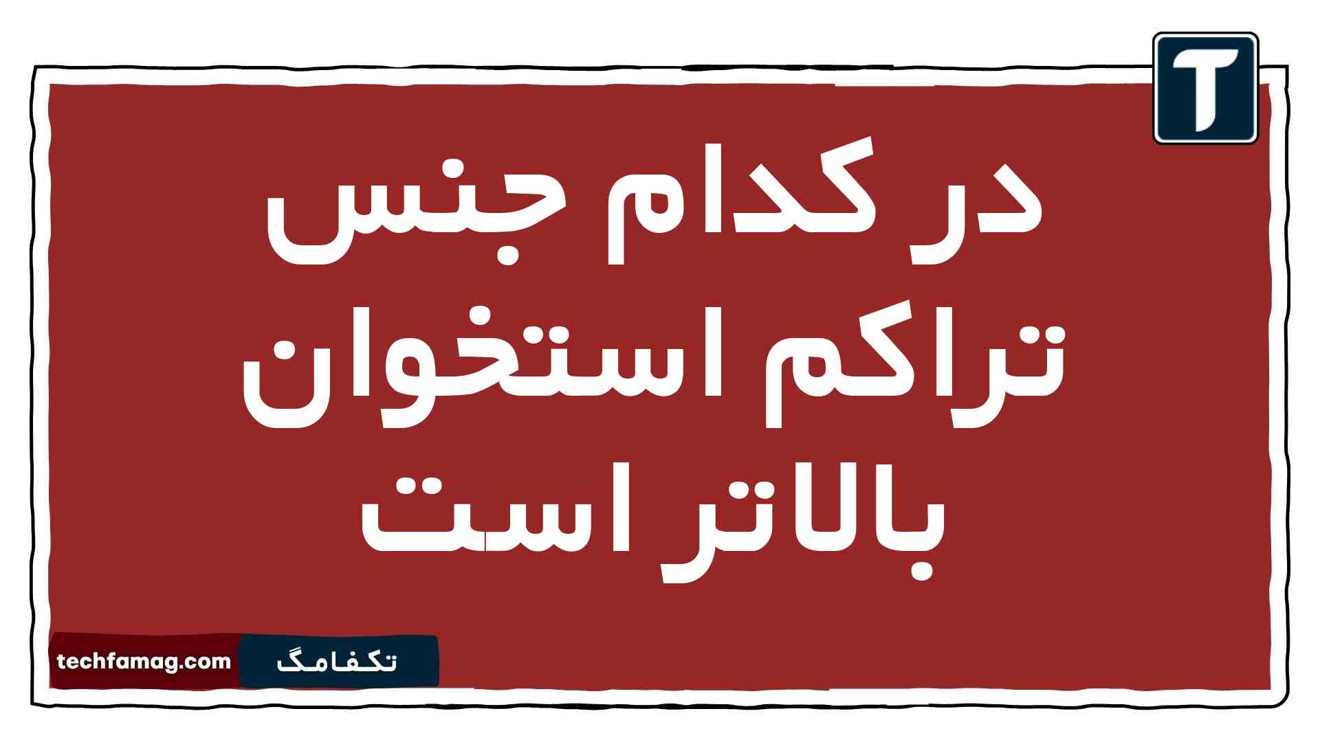 در کدام جنس تراکم استخوان بالاتر است