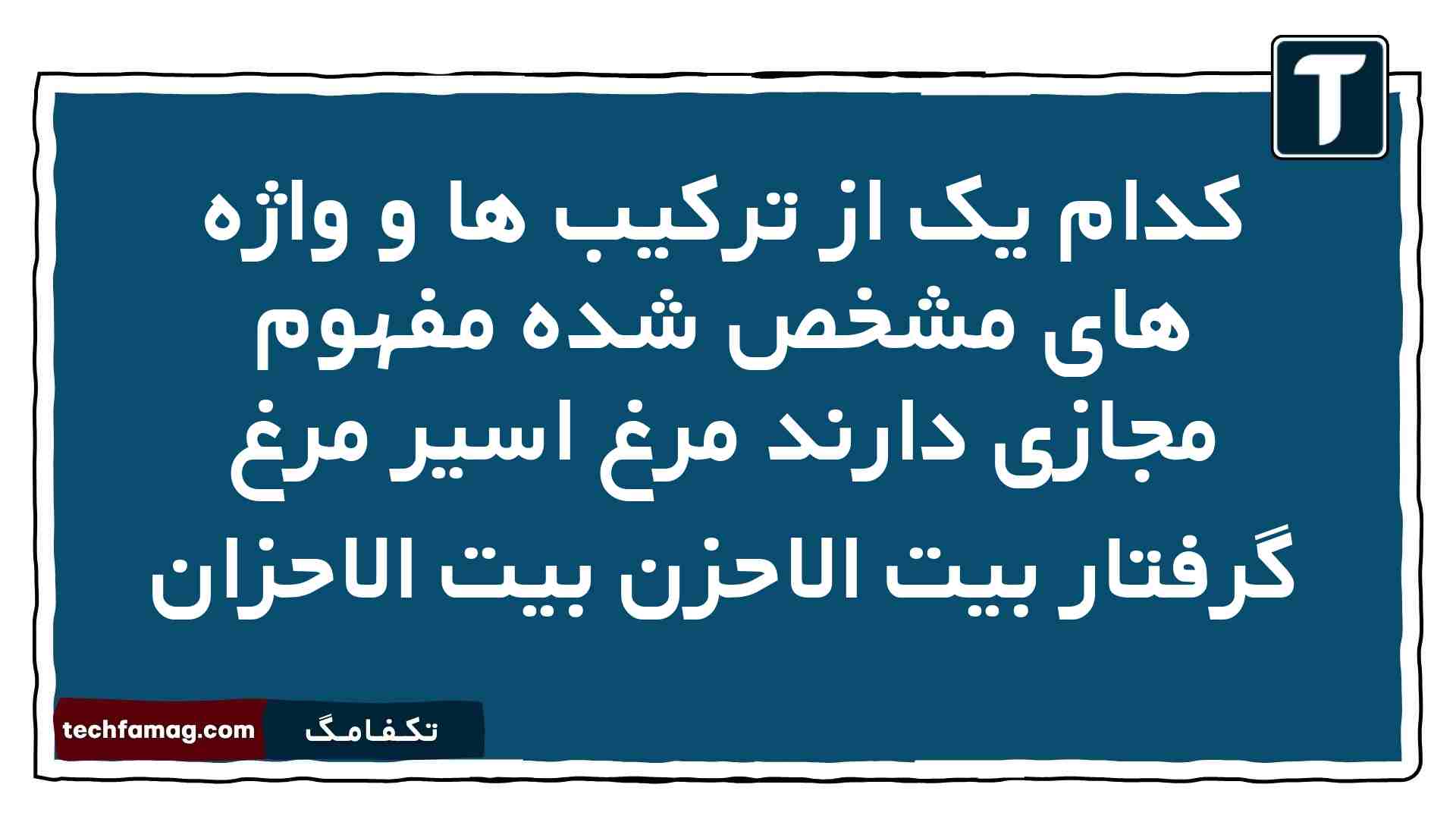 کدام یک از ترکیب ها و واژه های مشخص شده مفهوم مجازی دارند مرغ اسیر مرغ گرفتار بیت الاحزن بیت الاحزان