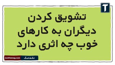 تشویق کردن دیگران به کارهای خوب چه اثری دارد