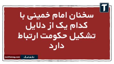 سخنان امام خمینی با کدام یک از دلایل تشکیل حکومت ارتباط دارد