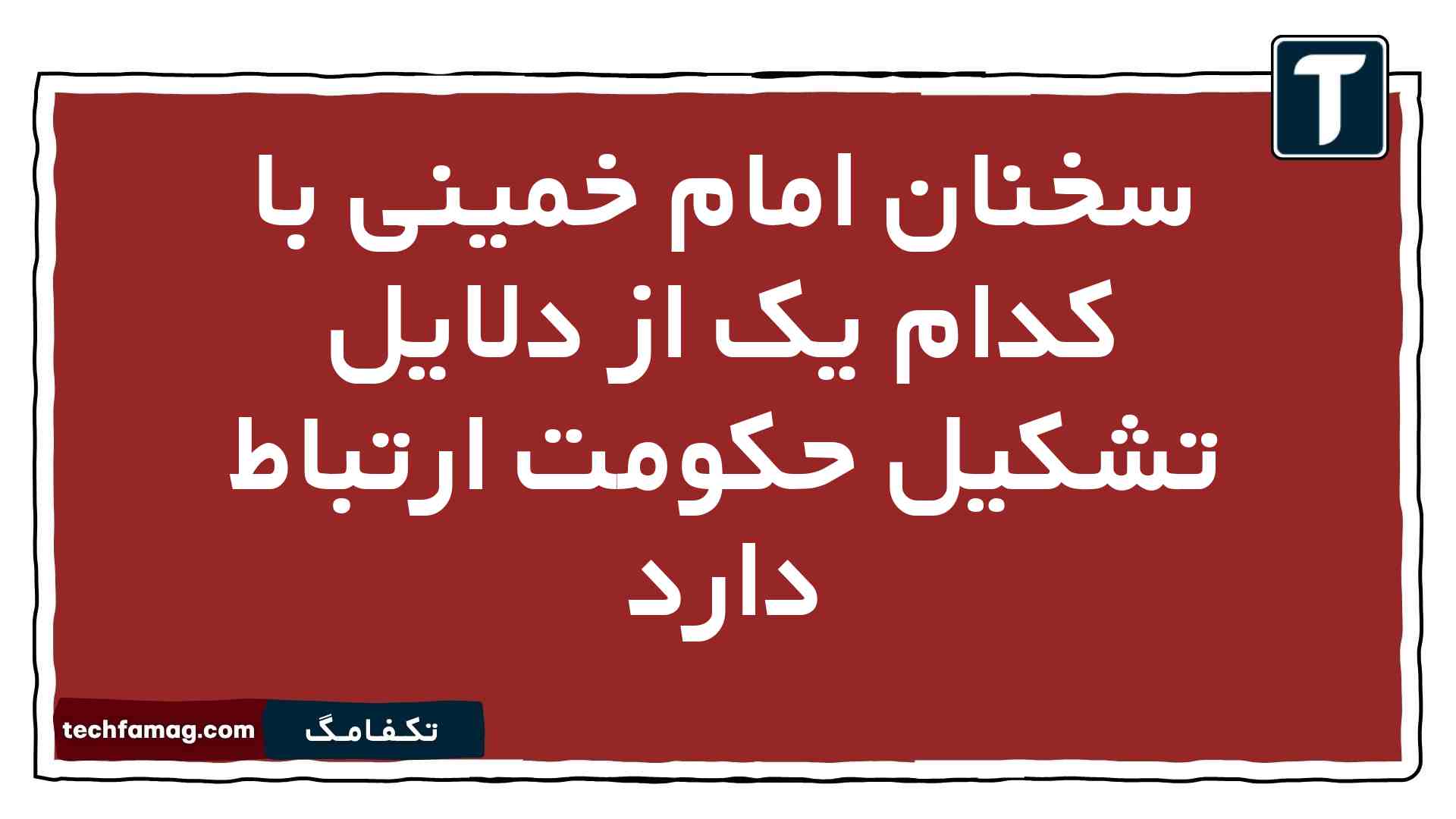 سخنان امام خمینی با کدام یک از دلایل تشکیل حکومت ارتباط دارد