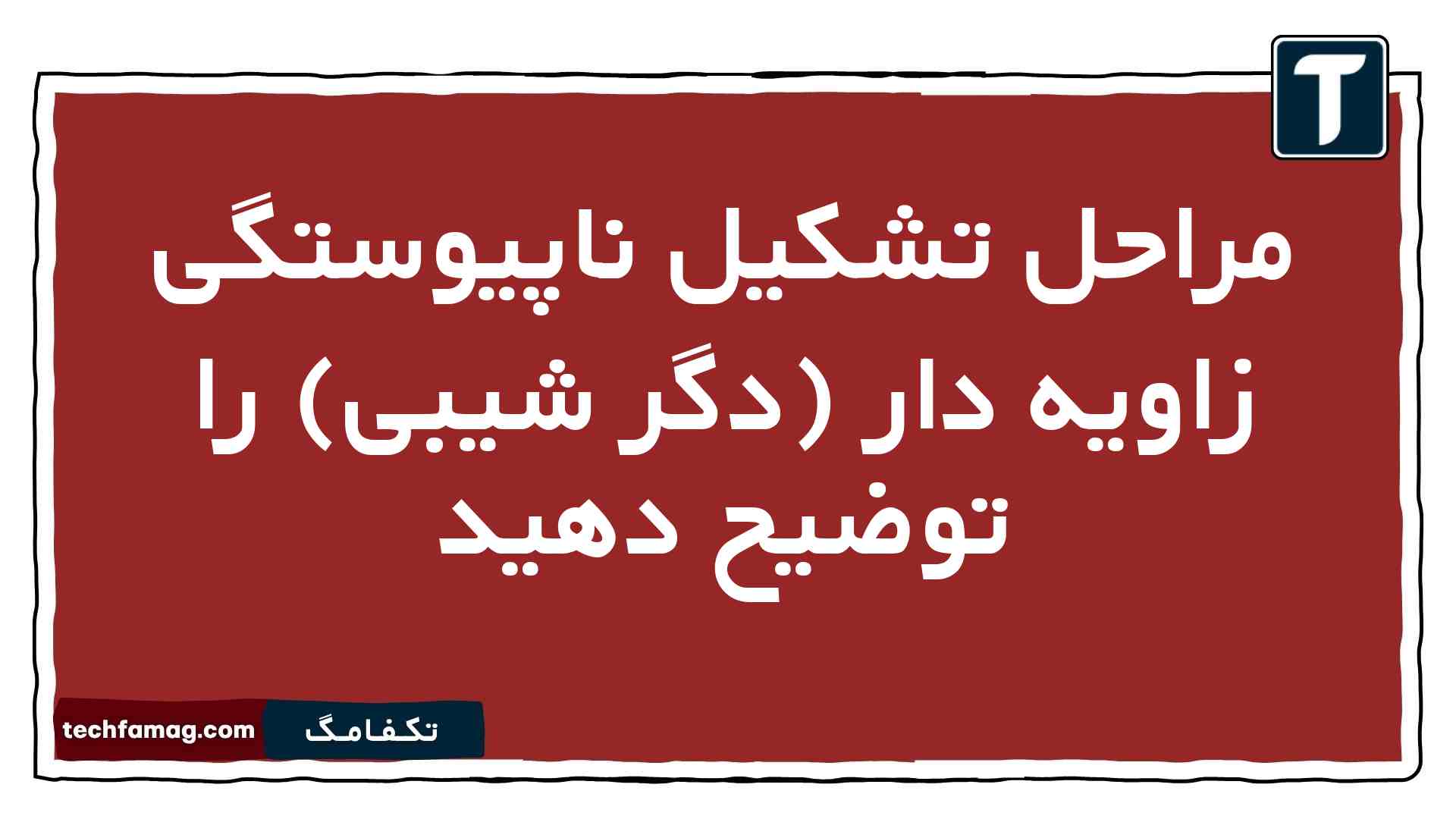 مراحل تشکیل ناپیوستگی زاویه دار (دگر شیبی) را توضیح دهید