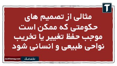 مثالی از تصمیم های حکومتی که ممکن است موجب حفظ تغییر یا تخریب نواحی طبیعی و انسانی شود جغرافیا یازدهم