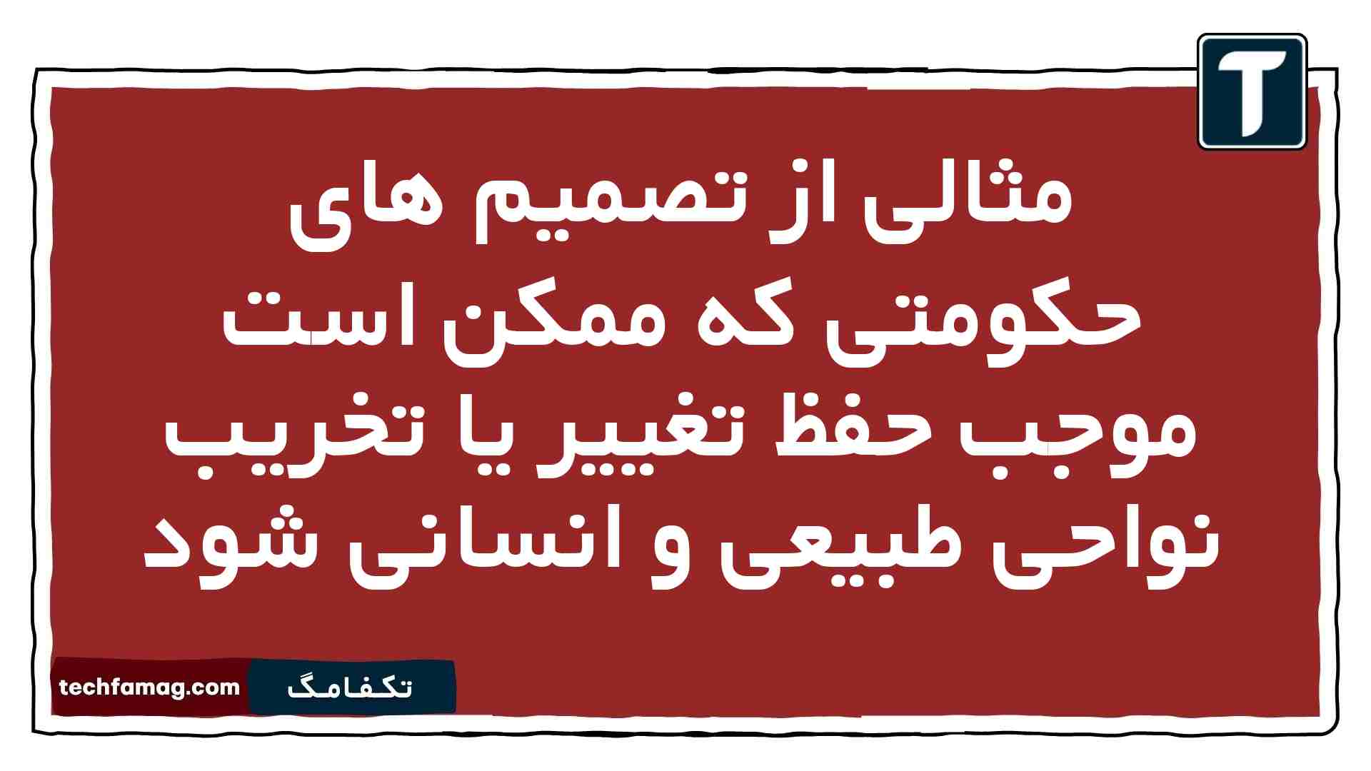 مثالی از تصمیم های حکومتی که ممکن است موجب حفظ تغییر یا تخریب نواحی طبیعی و انسانی شود جغرافیا یازدهم