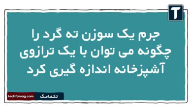 جرم یک سوزن ته گرد را چگونه می توان با یک ترازوی آشپزخانه اندازه گیری کرد