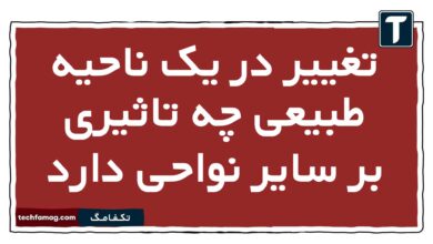 تغییر در یک ناحیه طبیعی چه تاثیری بر سایر نواحی دارد جغرافیا یازدهم