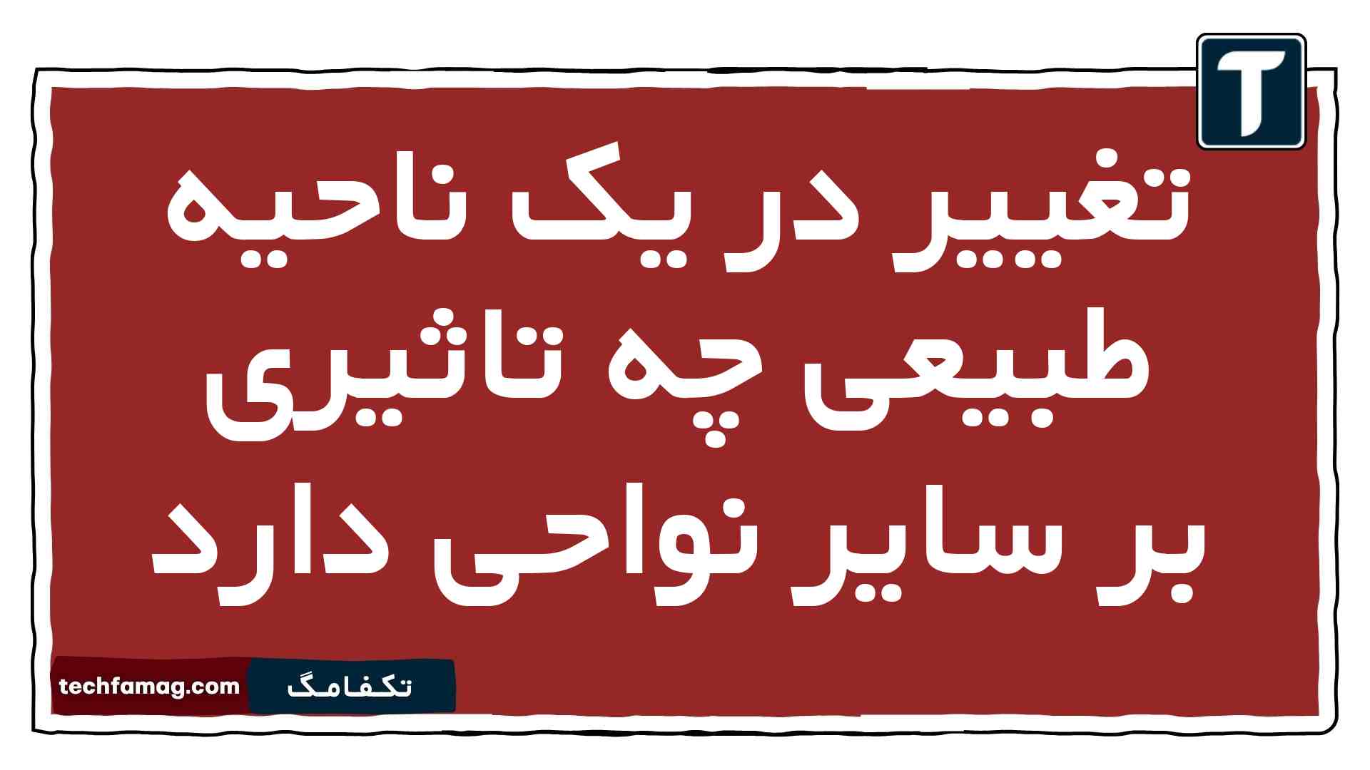 تغییر در یک ناحیه طبیعی چه تاثیری بر سایر نواحی دارد جغرافیا یازدهم