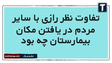 تفاوت نظر رازی با سایر مردم در یافتن مکان بیمارستان چه بود