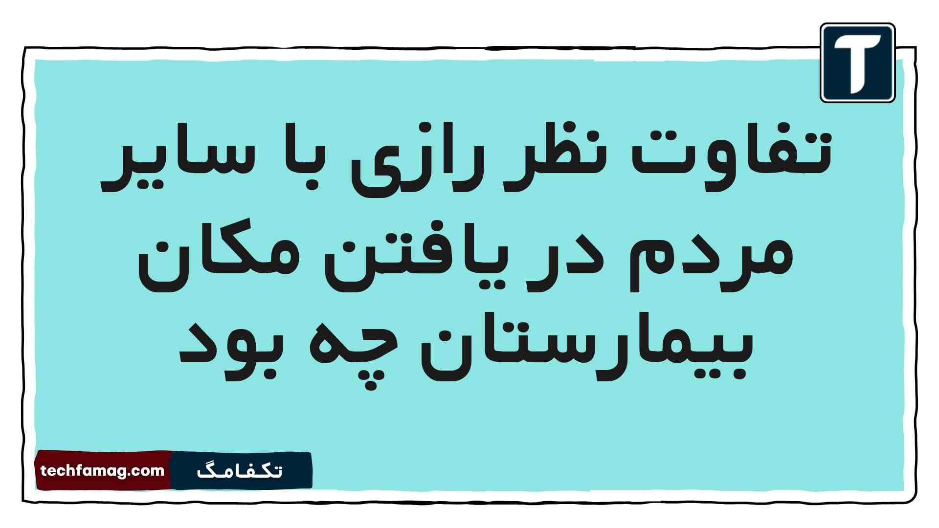 تفاوت نظر رازی با سایر مردم در یافتن مکان بیمارستان چه بود