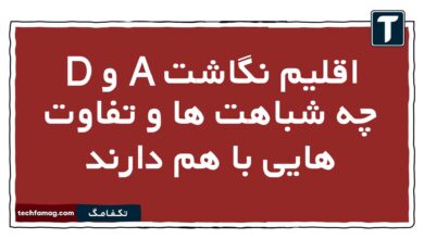 اقلیم نگاشت A و D چه شباهت ها و تفاوت هایی با هم دارند