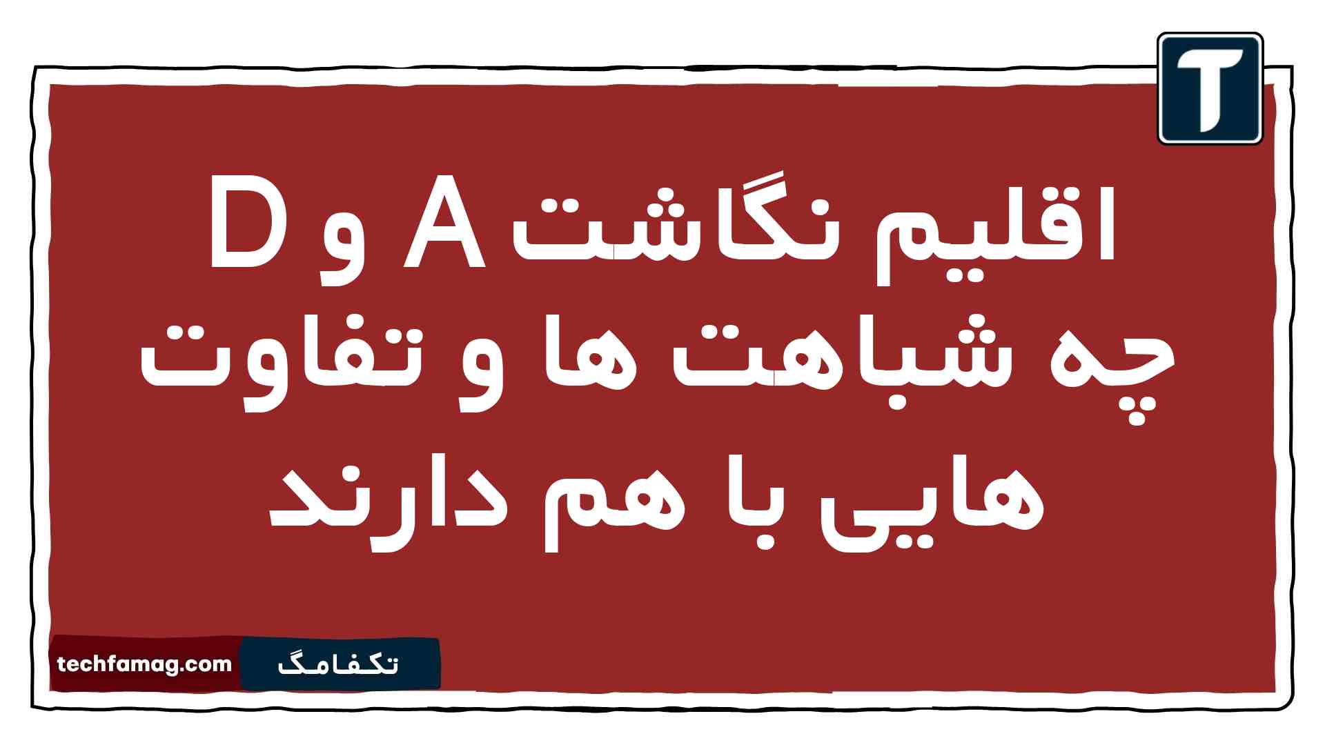 اقلیم نگاشت A و D چه شباهت ها و تفاوت هایی با هم دارند