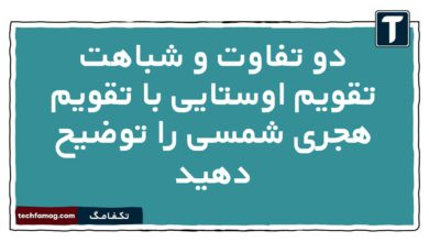دو تفاوت و شباهت تقویم اوستایی با تقویم هجری شمسی را توضیح دهید