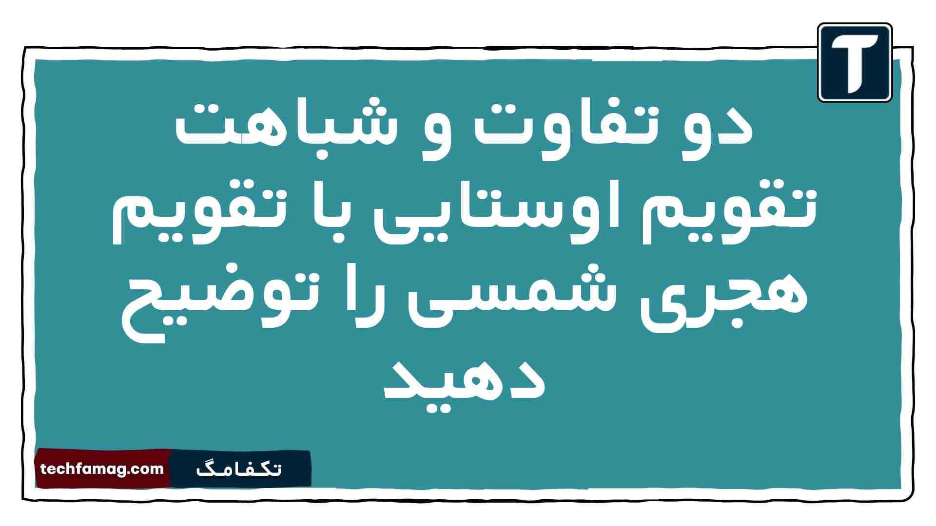دو تفاوت و شباهت تقویم اوستایی با تقویم هجری شمسی را توضیح دهید