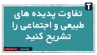 تفاوت پدیده های طبیعی و اجتماعی را تشریح کنید
