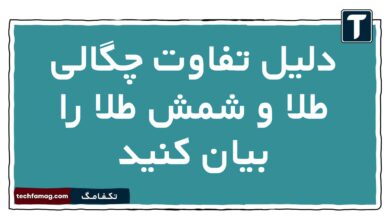 دلیل تفاوت چگالی طلا و شمش طلا را بیان کنید فیزیک دهم