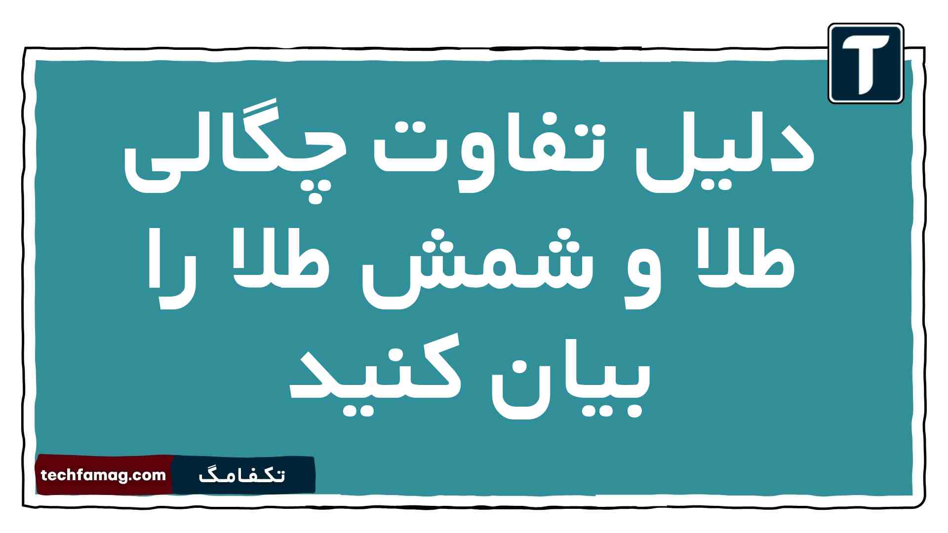 دلیل تفاوت چگالی طلا و شمش طلا را بیان کنید فیزیک دهم