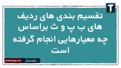 تقسیم بندی های ردیف های ب پ و ث براساس چه معیارهایی انجام گرفته است تاریخ دهم