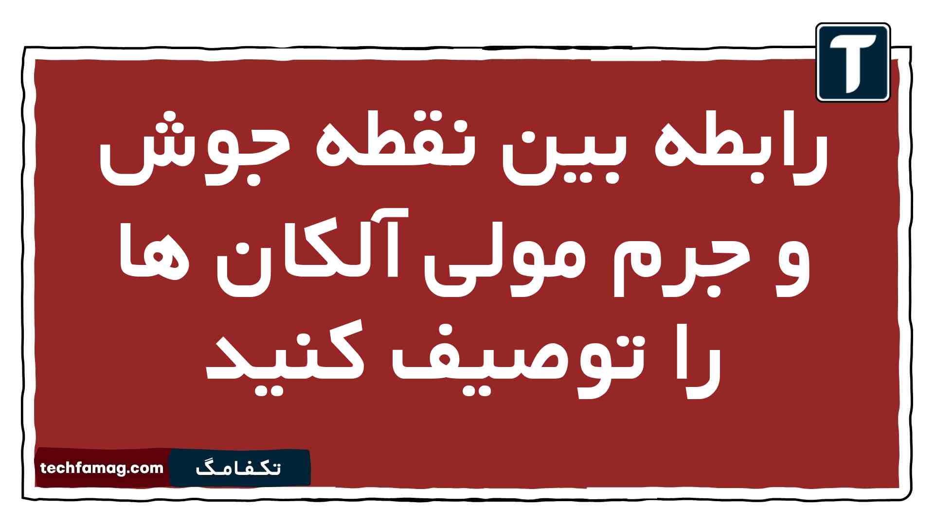 رابطه بین نقطه جوش و جرم مولی آلکان ها را توصیف کنید