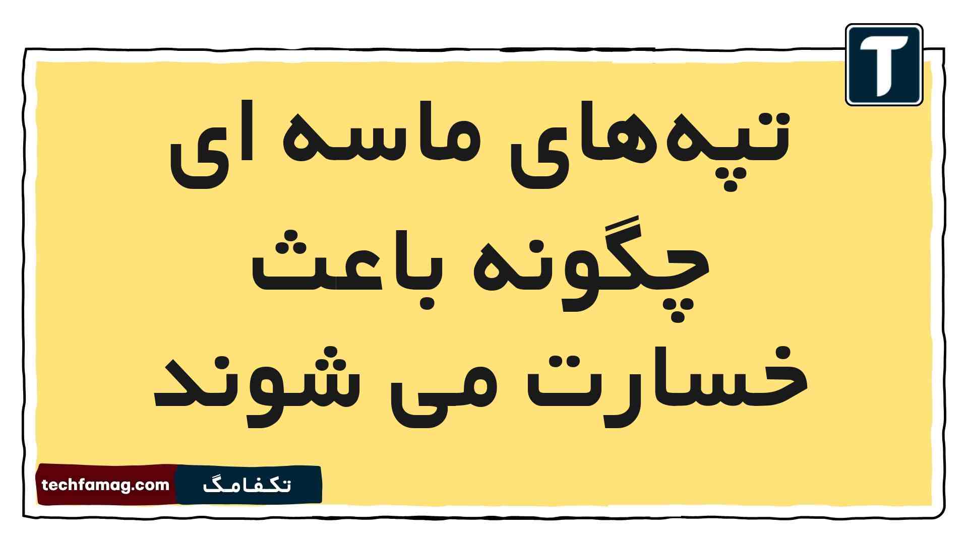 تپه‌های ماسه‌ ای چگونه باعث خسارت می شوند