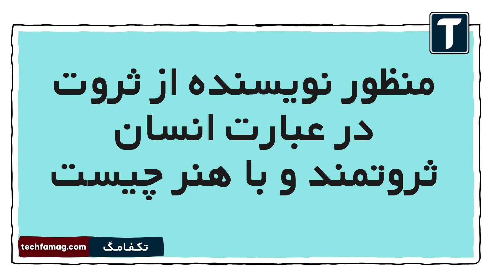 منظور نویسنده از ثروت در عبارت انسان ثروتمند و با هنر چیست فارسی پنجم