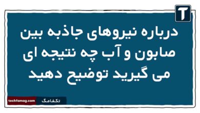 درباره نیروهای جاذبه بین صابون و آب چه نتیجه ای می گیرید توضیح دهید