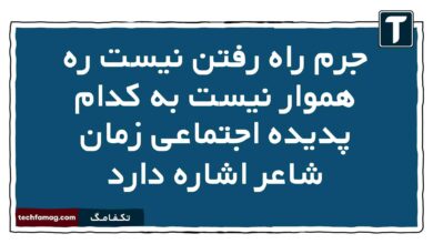 جرم راه رفتن نیست ره هموار نیست به کدام پدیده اجتماعی زمان شاعر اشاره دارد
