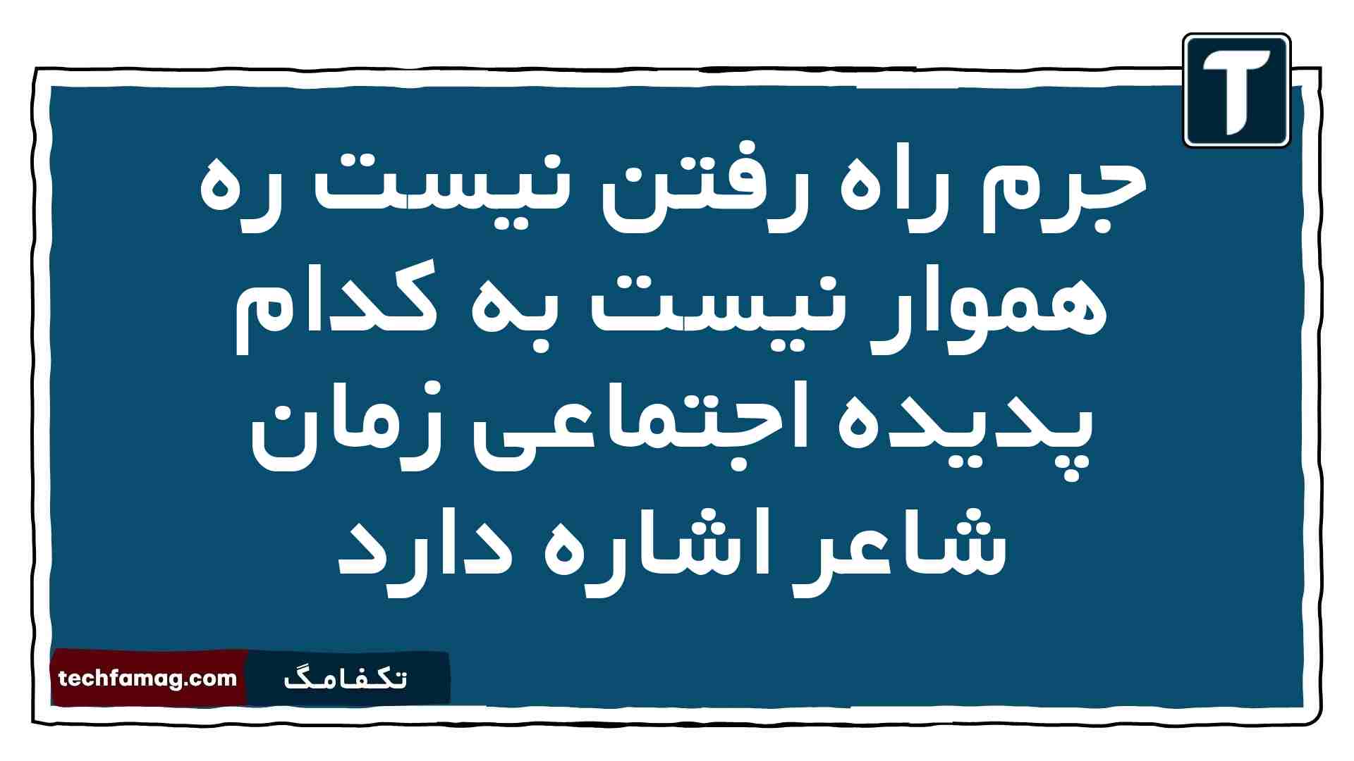 جرم راه رفتن نیست ره هموار نیست به کدام پدیده اجتماعی زمان شاعر اشاره دارد