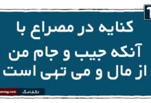 کنایه در مصراع با آنکه جیب و جام من از مال و می تهی است