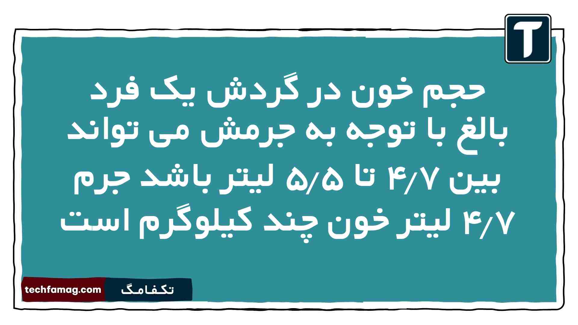 حجم خون در گردش یک فرد بالغ با توجه به جرمش می تواند بین ۴.۷ تا ۵.۵ لیتر باشد جرم ۴.۷ لیتر خون چند کیلوگرم است