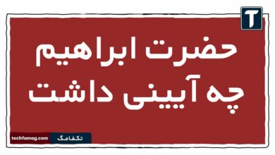 حضرت ابراهیم چه آیینی داشت