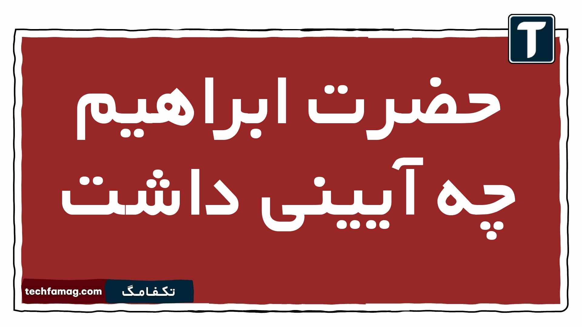حضرت ابراهیم چه آیینی داشت