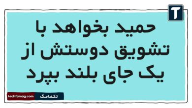 حمید بخواهد با تشویق دوستش از یک جای بلند بپرد مطالعات پنجم