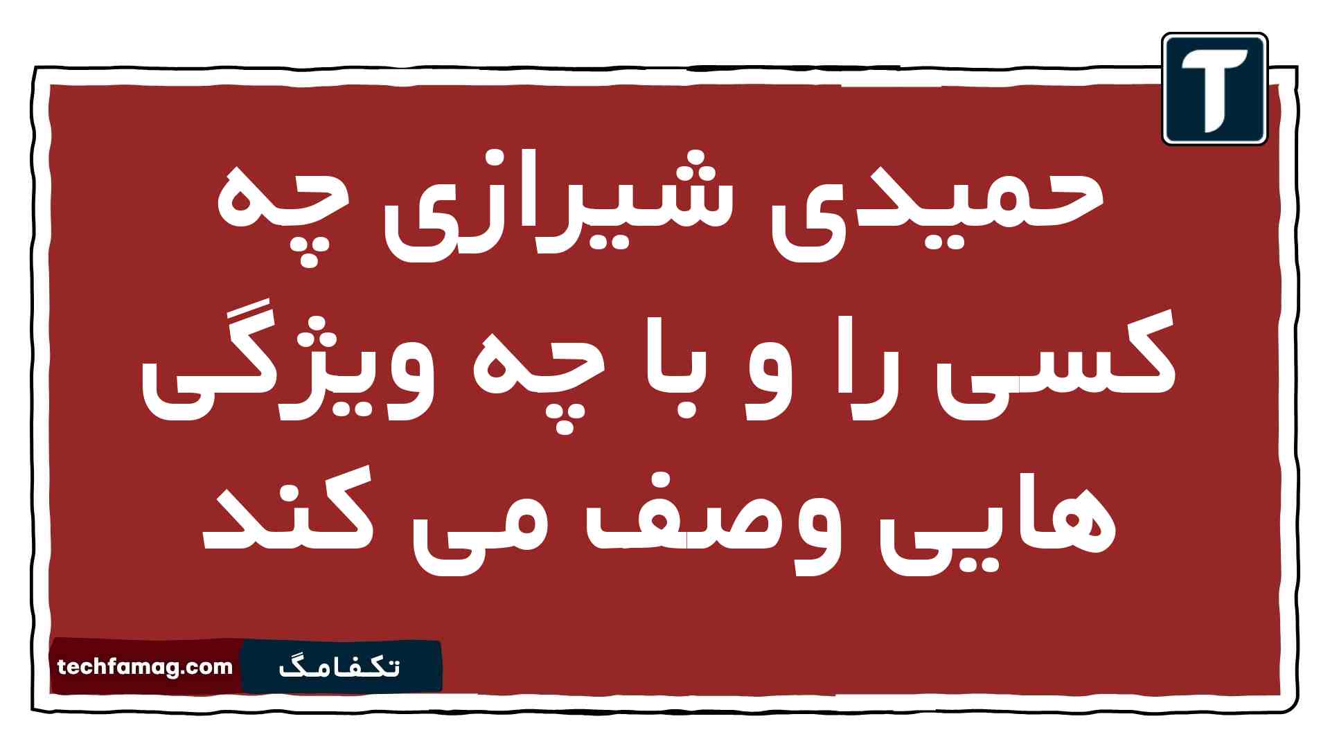 حمیدی شیرازی چه کسی را و با چه ویژگی هایی وصف می کند