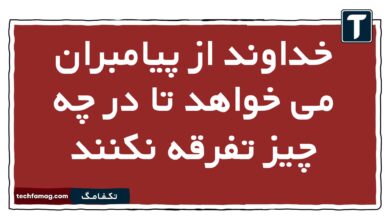 خداوند از پیامبران می خواهد تا در چه چیز تفرقه نکنند