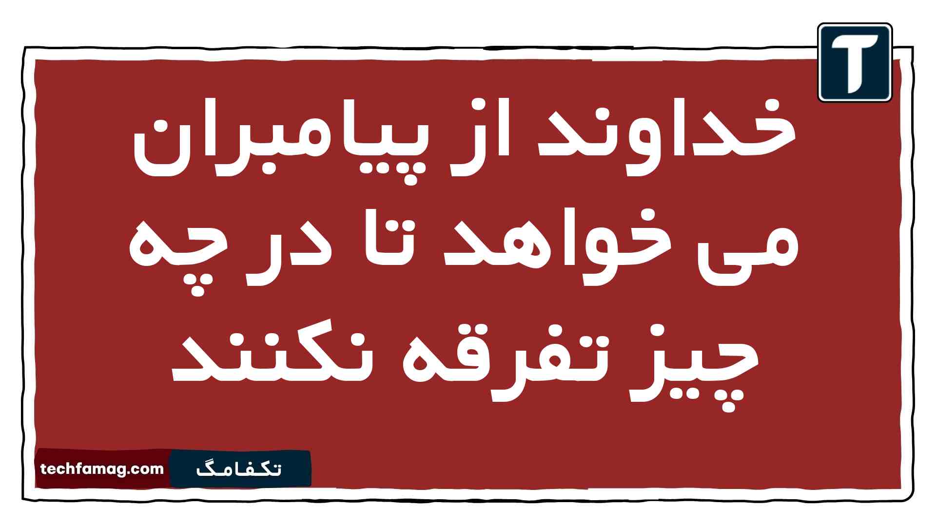 خداوند از پیامبران می خواهد تا در چه چیز تفرقه نکنند