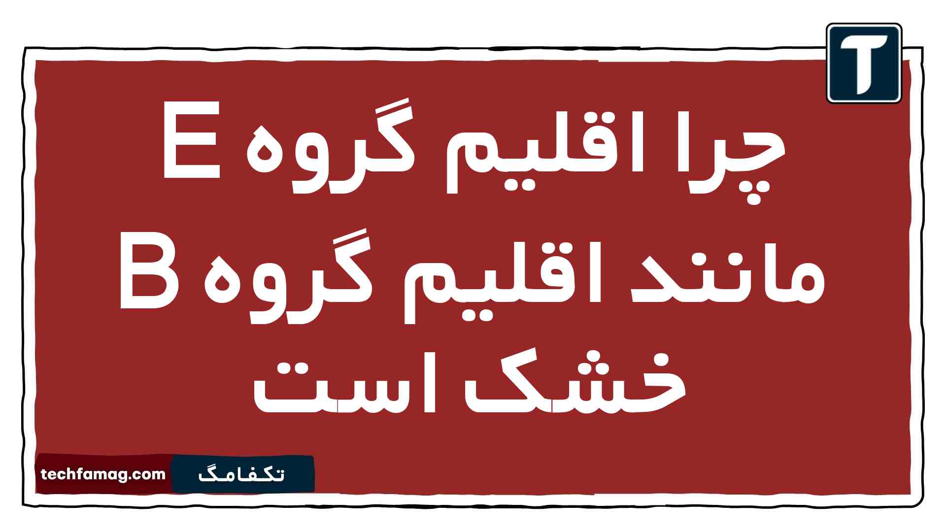 چرا اقلیم گروه E مانند اقلیم گروه B خشک است جغرافیا یازدهم