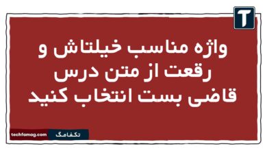 واژه مناسب خیلتاش و رقعت از متن درس قاضی بست انتخاب کنید فارسی یازدهم