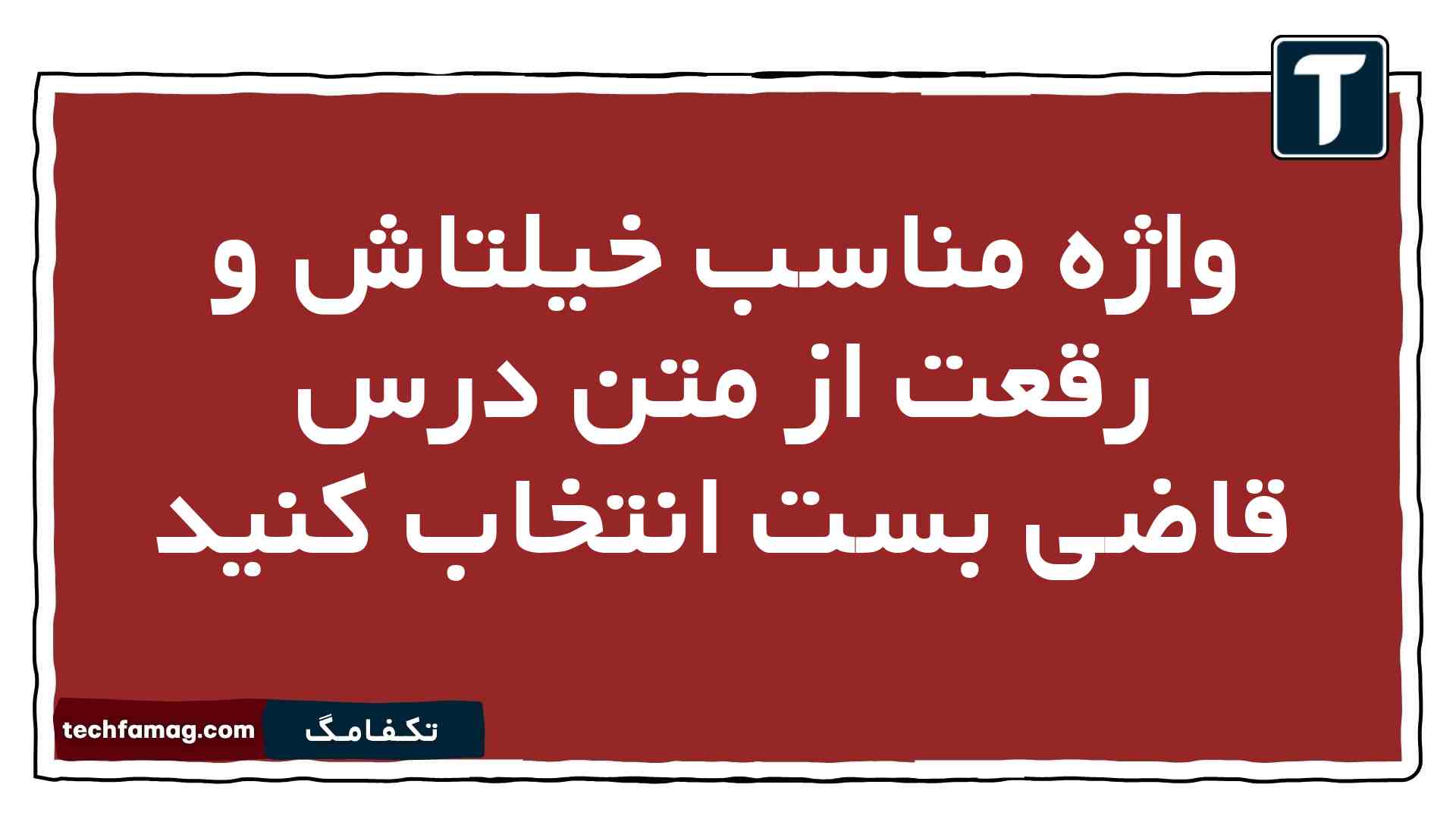 واژه مناسب خیلتاش و رقعت از متن درس قاضی بست انتخاب کنید فارسی یازدهم