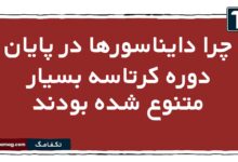 چرا دایناسورها در پایان دوره کرتاسه بسیار متنوع شده بودند
