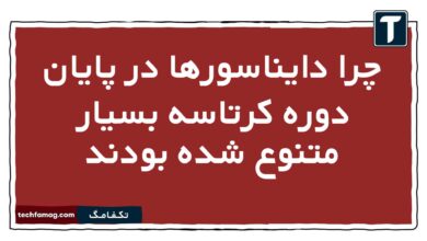 چرا دایناسورها در پایان دوره کرتاسه بسیار متنوع شده بودند