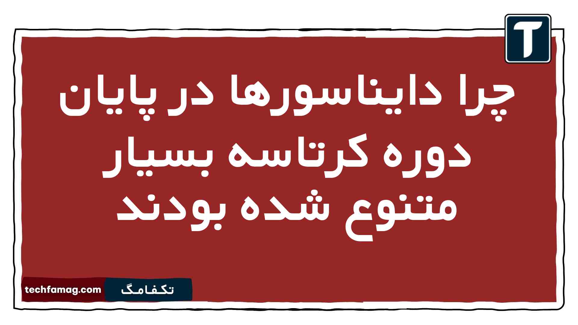 چرا دایناسورها در پایان دوره کرتاسه بسیار متنوع شده بودند